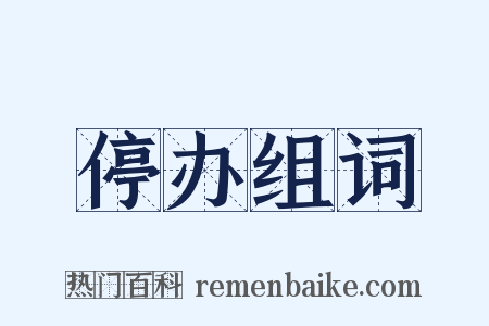 停办组词是什么意思的图片